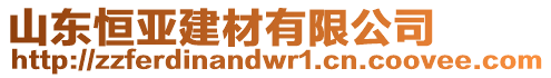 山東恒亞建材有限公司