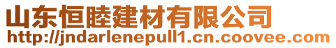 山東恒睦建材有限公司