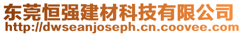 東莞恒強(qiáng)建材科技有限公司