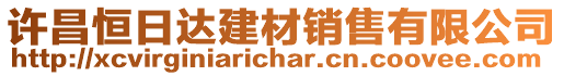 許昌恒日達(dá)建材銷售有限公司