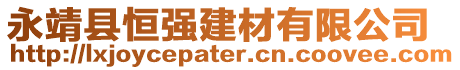 永靖縣恒強(qiáng)建材有限公司