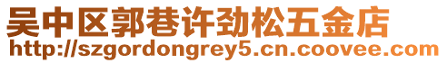 吳中區(qū)郭巷許勁松五金店