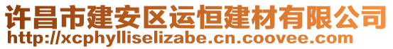 許昌市建安區(qū)運(yùn)恒建材有限公司