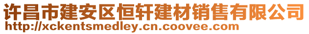 許昌市建安區(qū)恒軒建材銷售有限公司