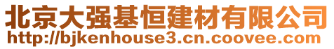 北京大強(qiáng)基恒建材有限公司