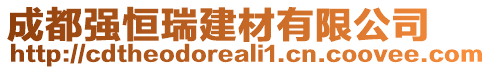 成都強(qiáng)恒瑞建材有限公司