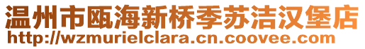 溫州市甌海新橋季蘇潔漢堡店