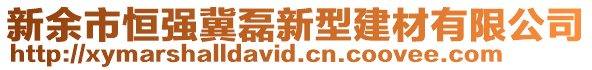 新余市恒強(qiáng)冀磊新型建材有限公司