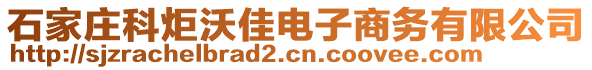 石家莊科炬沃佳電子商務(wù)有限公司