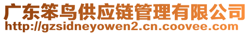 廣東笨鳥供應(yīng)鏈管理有限公司