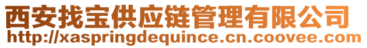 西安找寶供應(yīng)鏈管理有限公司