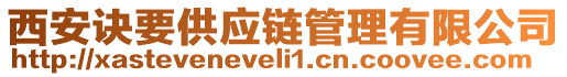 西安訣要供應鏈管理有限公司