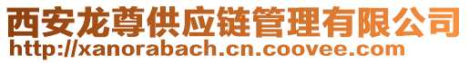 西安龍尊供應(yīng)鏈管理有限公司