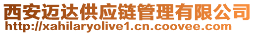 西安邁達(dá)供應(yīng)鏈管理有限公司