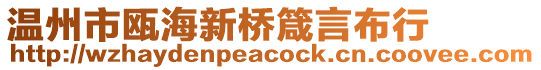 溫州市甌海新橋箴言布行