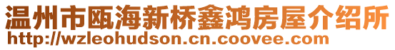 溫州市甌海新橋鑫鴻房屋介紹所