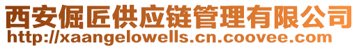 西安倔匠供應鏈管理有限公司