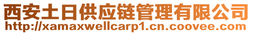 西安土日供應(yīng)鏈管理有限公司