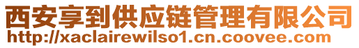 西安享到供應(yīng)鏈管理有限公司