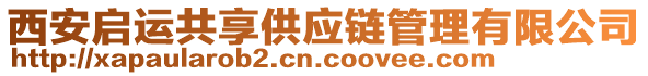 西安啟運共享供應鏈管理有限公司