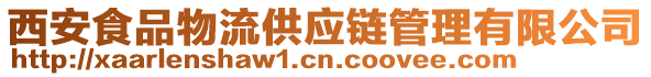 西安食品物流供應鏈管理有限公司