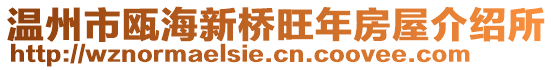 溫州市甌海新橋旺年房屋介紹所