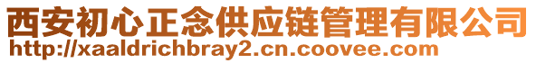 西安初心正念供應(yīng)鏈管理有限公司