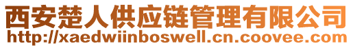 西安楚人供應(yīng)鏈管理有限公司
