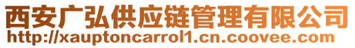 西安廣弘供應(yīng)鏈管理有限公司