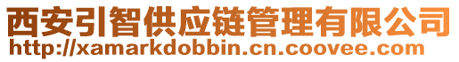 西安引智供應(yīng)鏈管理有限公司