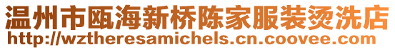 溫州市甌海新橋陳家服裝燙洗店