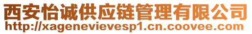 西安怡誠供應(yīng)鏈管理有限公司