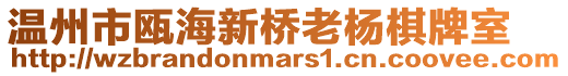 溫州市甌海新橋老楊棋牌室