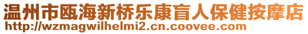 溫州市甌海新橋樂康盲人保健按摩店