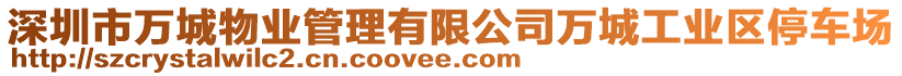 深圳市萬城物業(yè)管理有限公司萬城工業(yè)區(qū)停車場(chǎng)