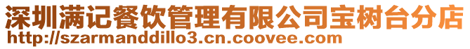 深圳滿記餐飲管理有限公司寶樹臺分店