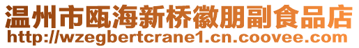 溫州市甌海新橋徽朋副食品店