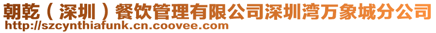 朝乾（深圳）餐飲管理有限公司深圳灣萬象城分公司