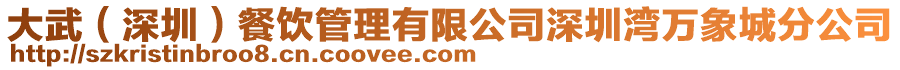 大武(深圳)餐飲管理有限公司深圳灣萬象城分公司