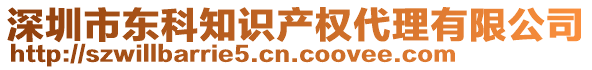 深圳市東科知識(shí)產(chǎn)權(quán)代理有限公司