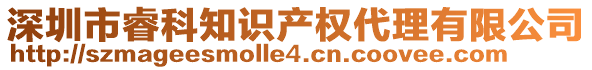 深圳市睿科知識產權代理有限公司