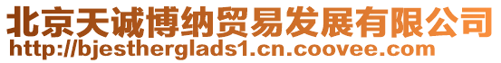 北京天誠博納貿易發展有限公司