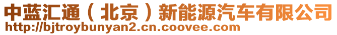 中藍(lán)匯通（北京）新能源汽車有限公司