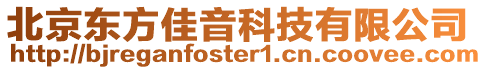 北京東方佳音科技有限公司