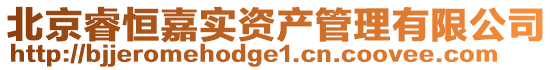 北京睿恒嘉實資產(chǎn)管理有限公司