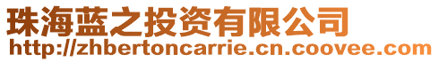 珠海藍(lán)之投資有限公司