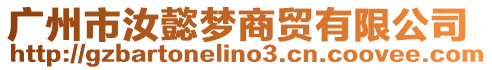 廣州市汝懿夢商貿(mào)有限公司