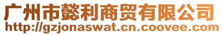 廣州市懿利商貿(mào)有限公司