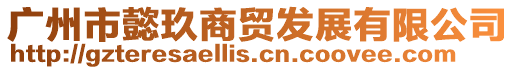 廣州市懿玖商貿發展有限公司
