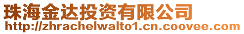 珠海金達投資有限公司